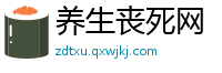 养生丧死网